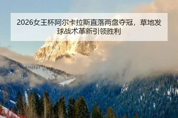 nv-wang-bei-a-er-ka-la-si-zhi-luo-liang-pan-duo-guan-cao-di-fa-qiu-zhan-shu-ge-xin-yin-ling-sheng-li-2-505.jpg
