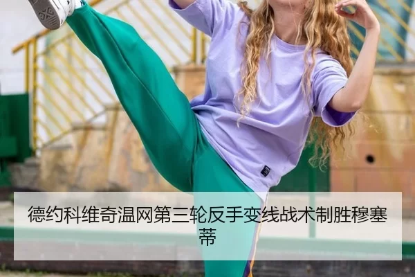 德约科维奇温网第三轮反手变线战术制胜穆塞蒂