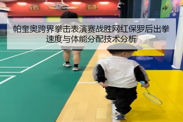 pa-kui-ao-kua-jie-quan-ji-biao-yan-sai-zhan-sheng-wang-hong-bao-luo-hou-chu-quan-su-du-yu-ti-neng-fen-pei-ji-shu-fen-xi-2-989.jpg