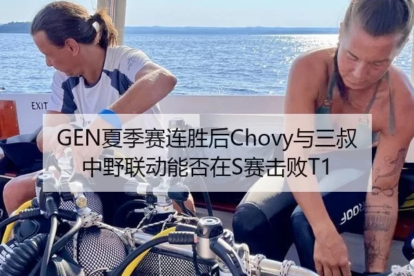 GEN夏季赛连胜后Chovy与三叔中野联动能否在S赛击败T1