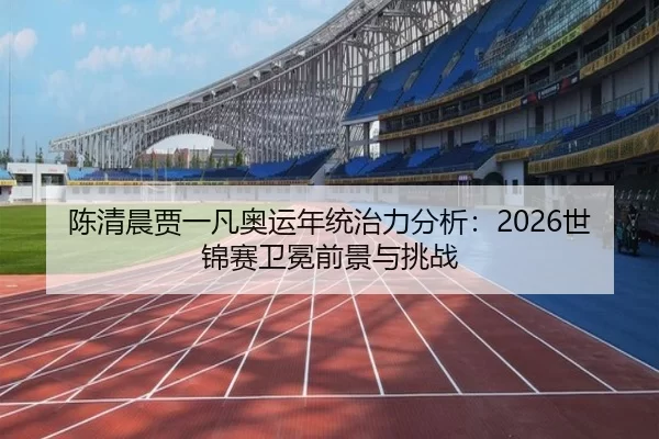 chen-qing-chen-jia-yi-fan-ao-yun-nian-tong-zhi-li-fen-xi-shi-jin-sai-wei-mian-qian-jing-yu-tiao-zhan-3-210.jpg